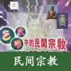 pic 民间信仰